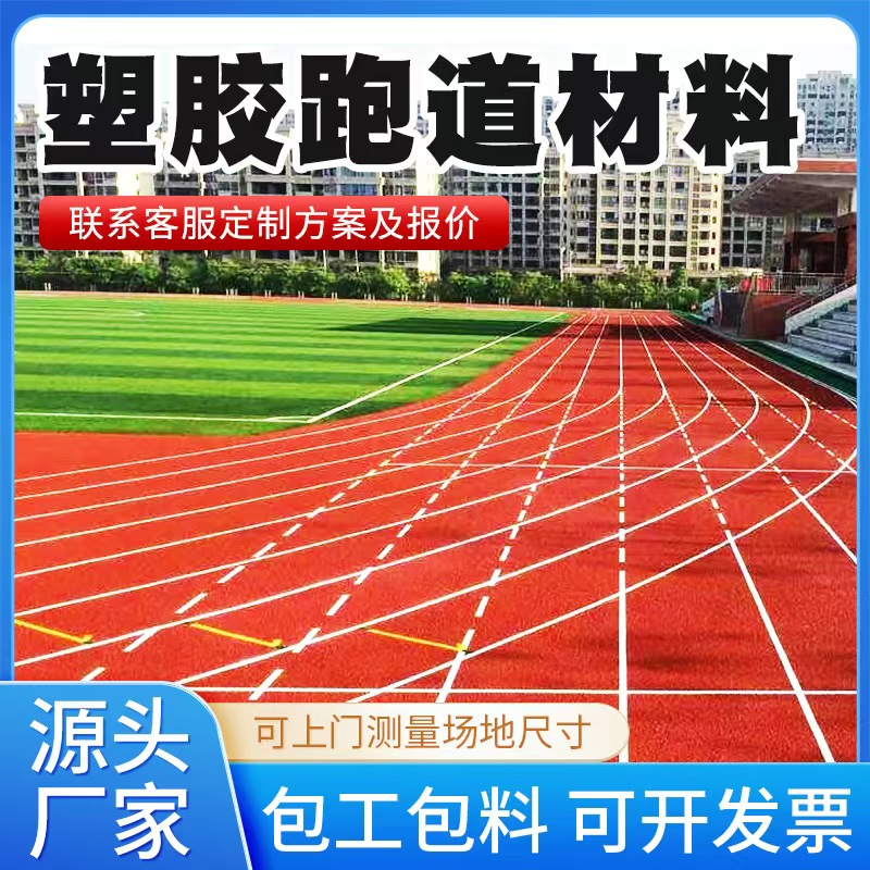 晋中市塑胶跑道材料人造草坪 - 一站式服务
