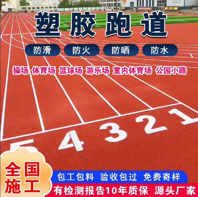 晋中市塑胶跑道塑胶跑道 - 方案